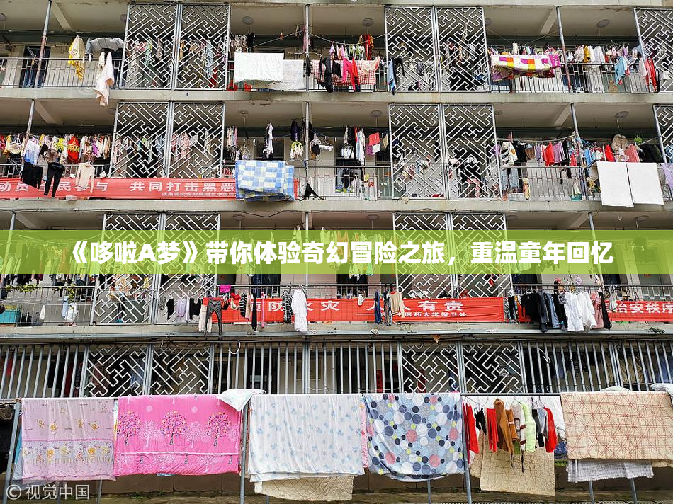 《哆啦A梦》带你体验奇幻冒险之旅，重温童年回忆