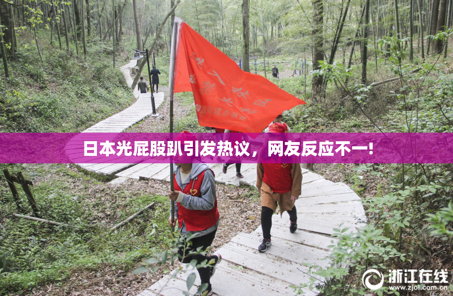 日本光屁股趴引发热议，网友反应不一!