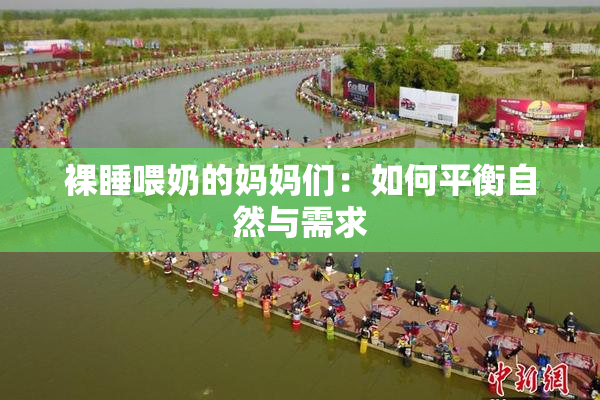 裸睡喂奶的妈妈们：如何平衡自然与需求