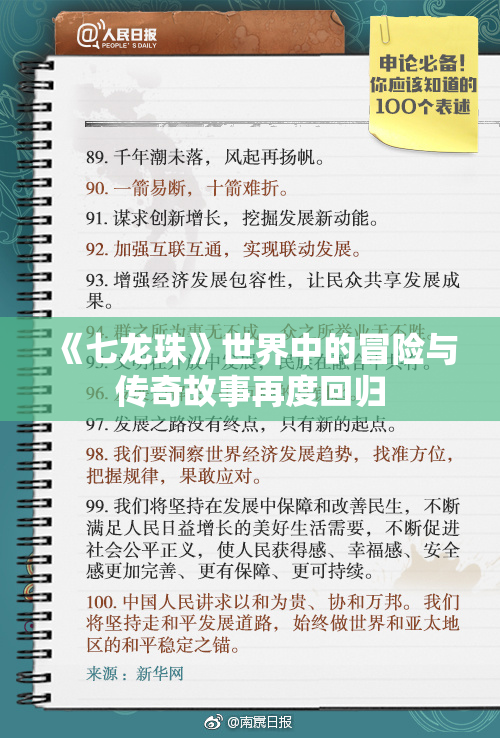 《七龙珠》世界中的冒险与传奇故事再度回归