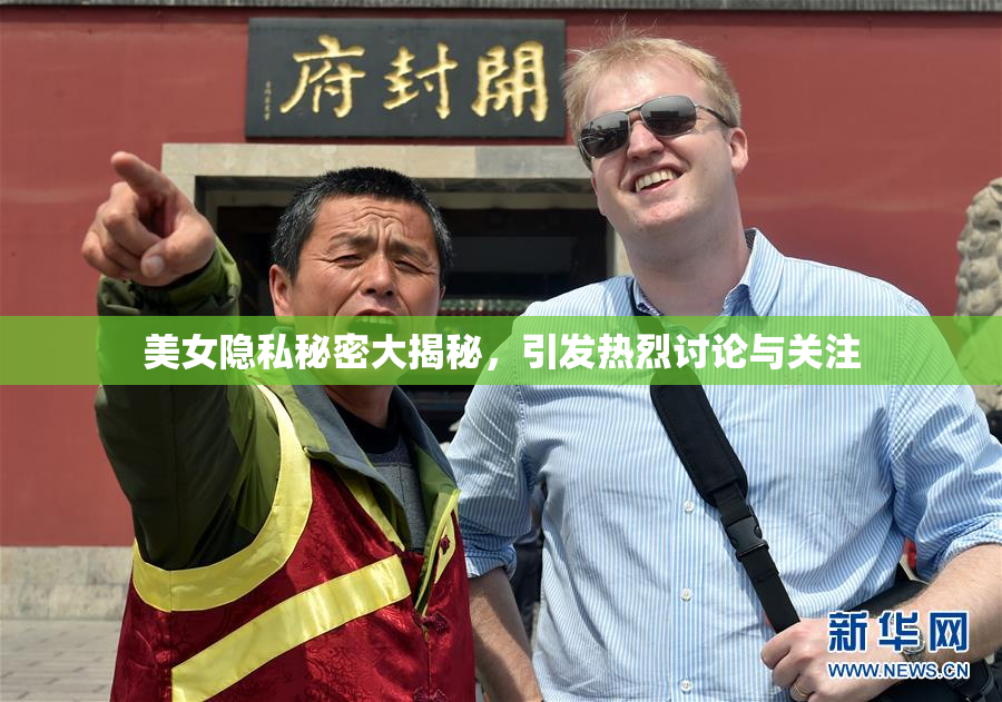 美女隐私秘密大揭秘，引发热烈讨论与关注