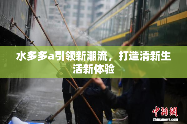 水多多a引领新潮流，打造清新生活新体验