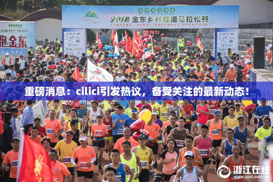 重磅消息：cilici引发热议，备受关注的最新动态！