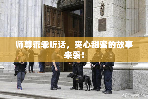 师尊乖乖听话，夹心甜蜜的故事来袭！