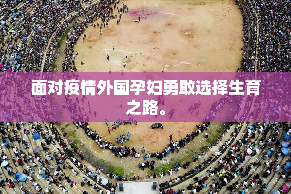 面对疫情外国孕妇勇敢选择生育之路。