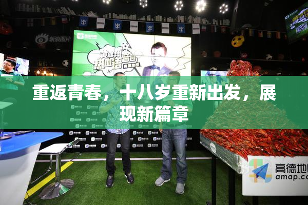 重返青春，十八岁重新出发，展现新篇章