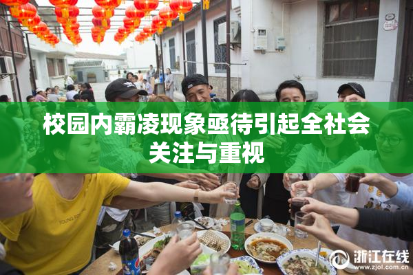 校园内霸凌现象亟待引起全社会关注与重视