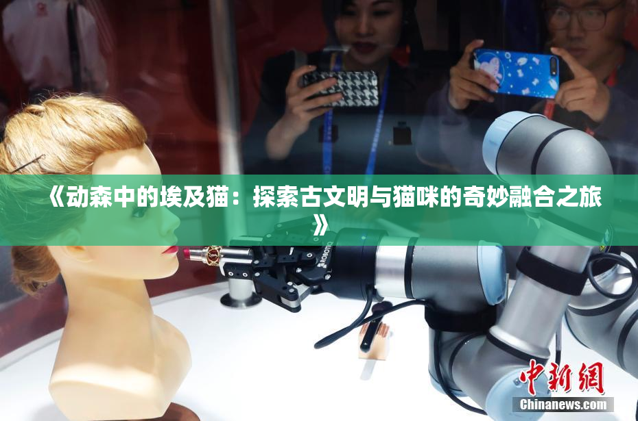 《动森中的埃及猫：探索古文明与猫咪的奇妙融合之旅》