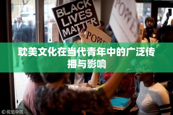 耽美文化在当代青年中的广泛传播与影响
