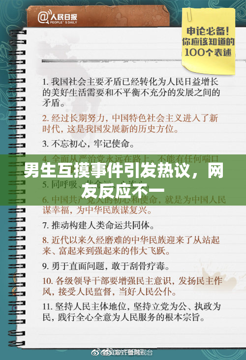 男生互摸事件引发热议，网友反应不一