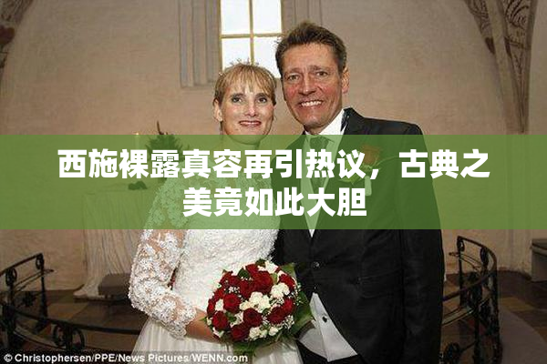 西施裸露真容再引热议，古典之美竟如此大胆