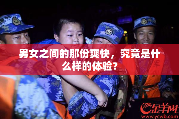 男女之间的那份爽快，究竟是什么样的体验？
