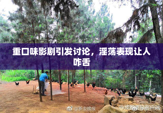 重口味影剧引发讨论，淫荡表现让人咋舌