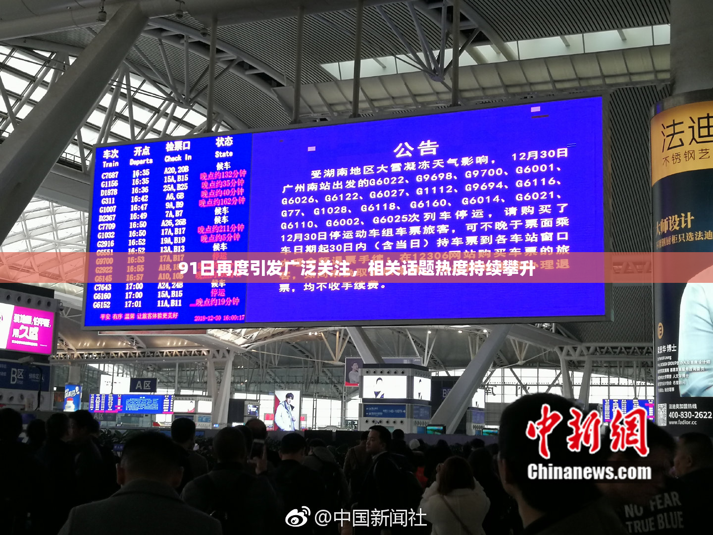 91日再度引发广泛关注，相关话题热度持续攀升