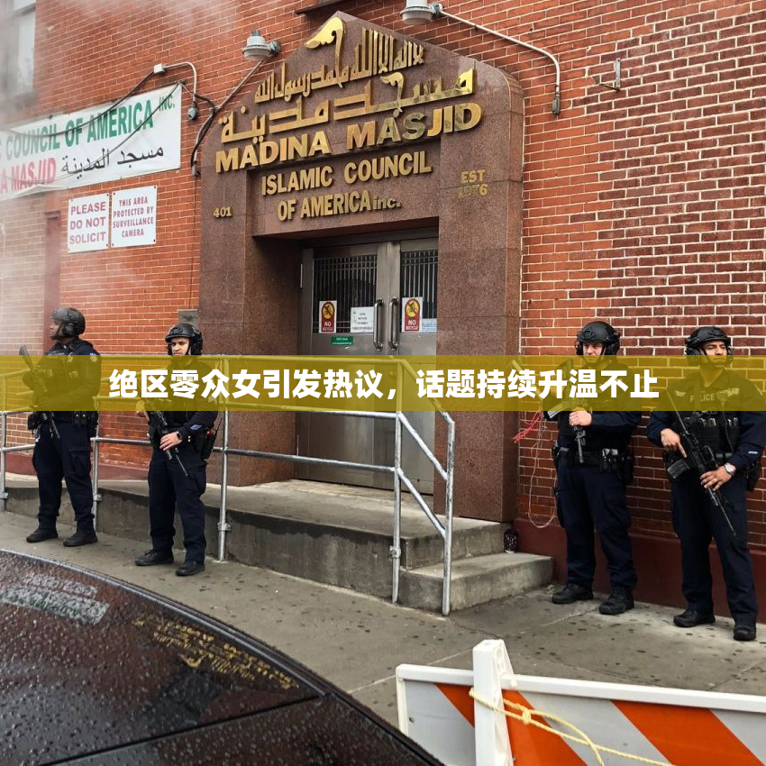绝区零众女引发热议，话题持续升温不止