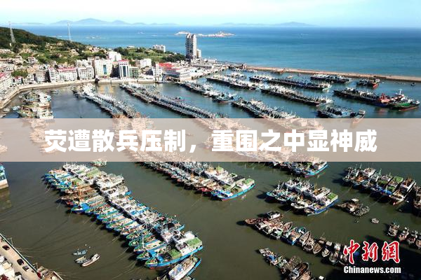 荧遭散兵压制，重围之中显神威