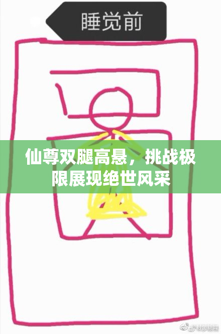 仙尊双腿高悬，挑战极限展现绝世风采