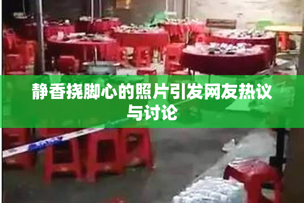 静香挠脚心的照片引发网友热议与讨论