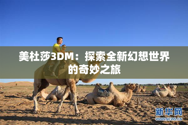美杜莎3DM：探索全新幻想世界的奇妙之旅