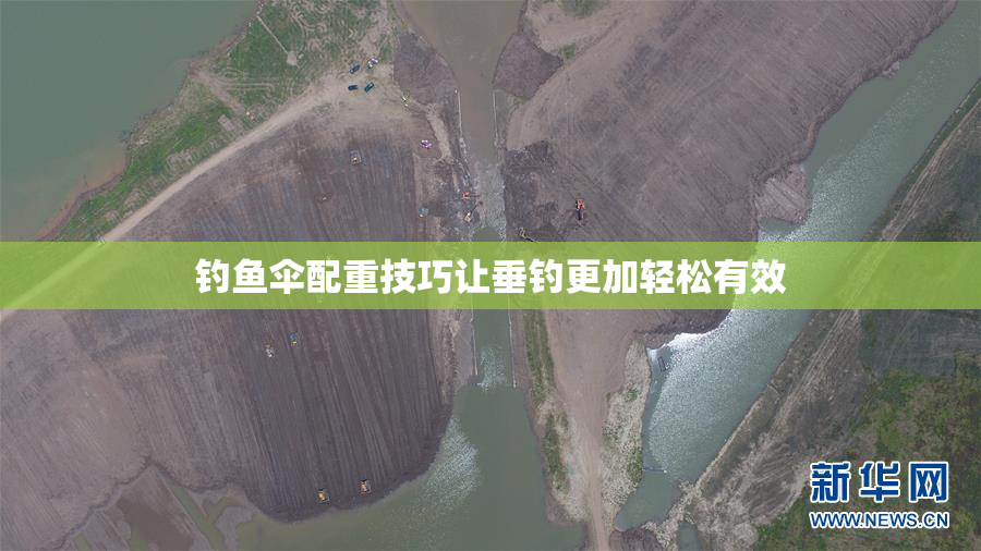 钓鱼伞配重技巧让垂钓更加轻松有效