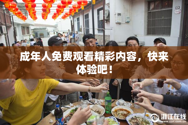 成年人免费观看精彩内容，快来体验吧！
