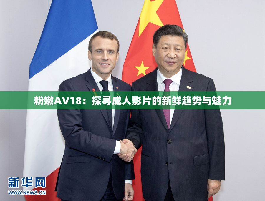 粉嫩AV18：探寻成人影片的新鲜趋势与魅力