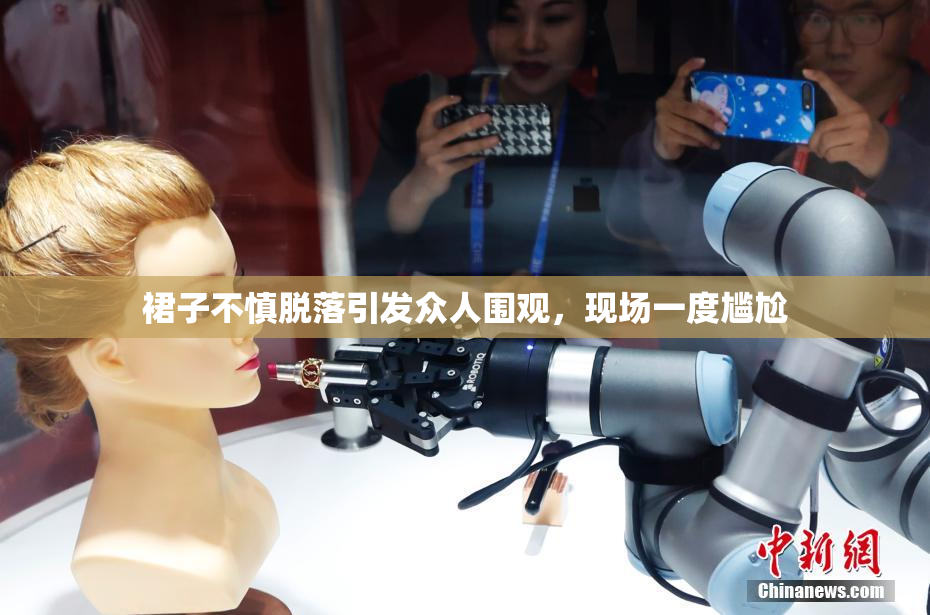 裙子不慎脱落引发众人围观，现场一度尴尬