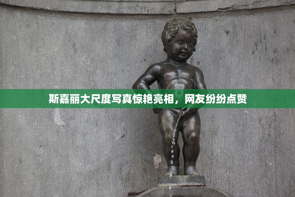 斯嘉丽大尺度写真惊艳亮相，网友纷纷点赞