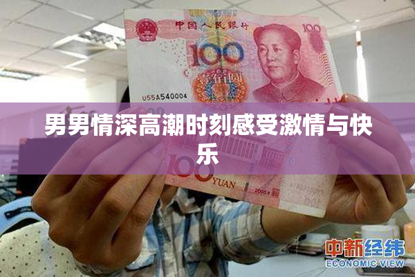 男男情深高潮时刻感受激情与快乐