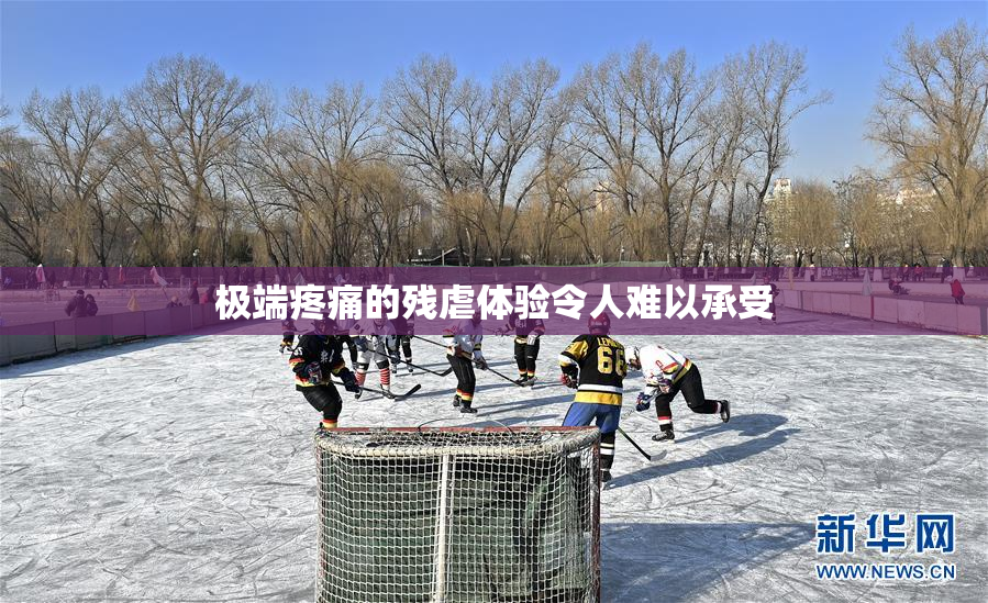 极端疼痛的残虐体验令人难以承受