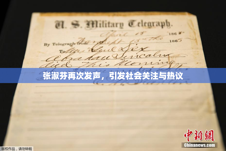 张淑芬再次发声，引发社会关注与热议