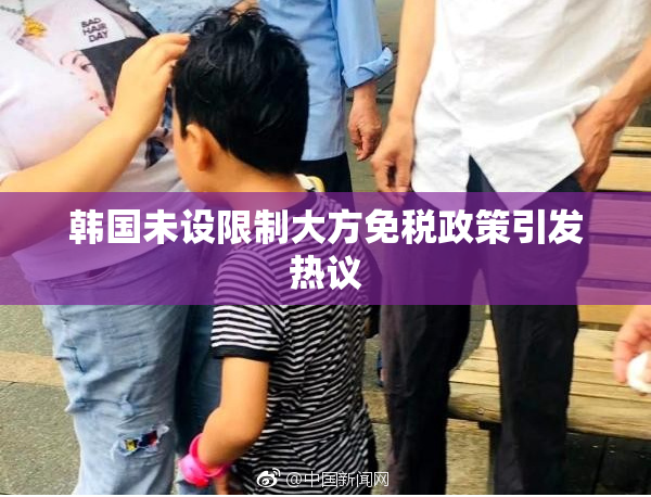 韩国未设限制大方免税政策引发热议