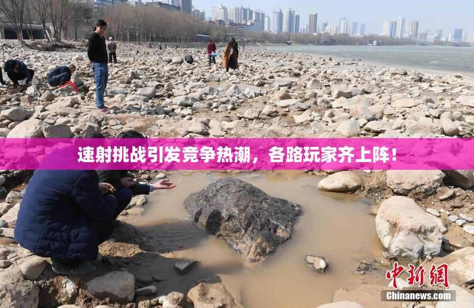 速射挑战引发竞争热潮，各路玩家齐上阵！