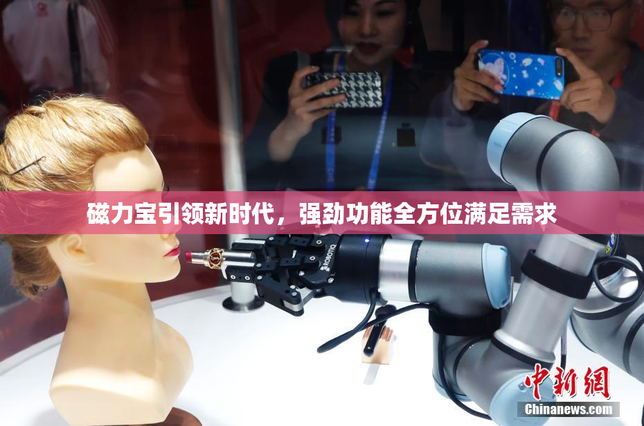 磁力宝引领新时代，强劲功能全方位满足需求