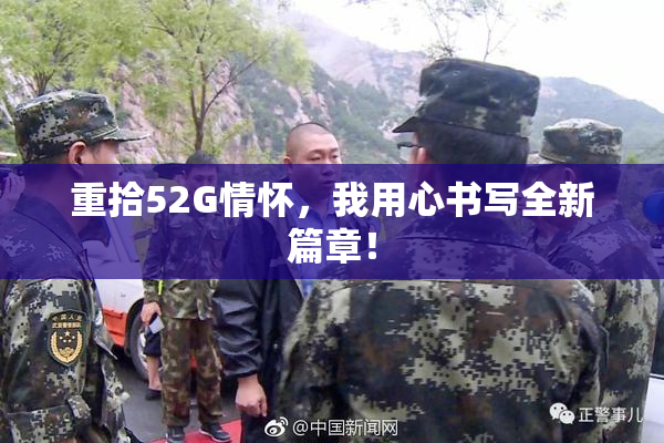 重拾52G情怀，我用心书写全新篇章！