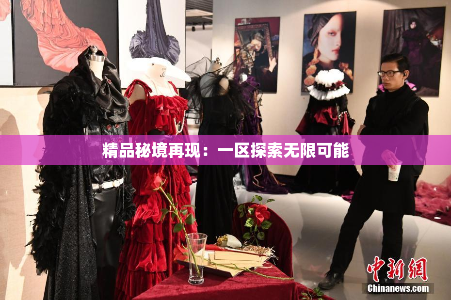 精品秘境再现：一区探索无限可能