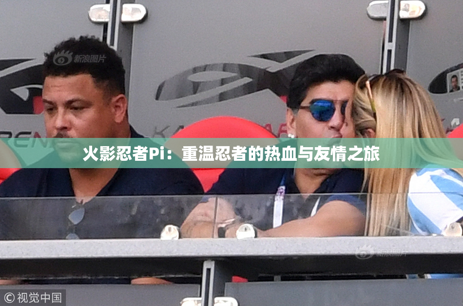 火影忍者Pi：重温忍者的热血与友情之旅