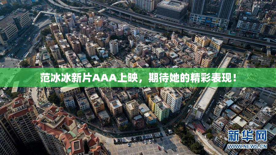 范冰冰新片AAA上映，期待她的精彩表现！