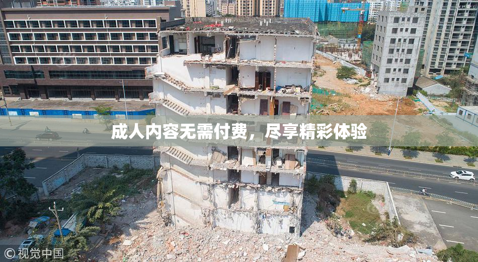 成人内容无需付费，尽享精彩体验