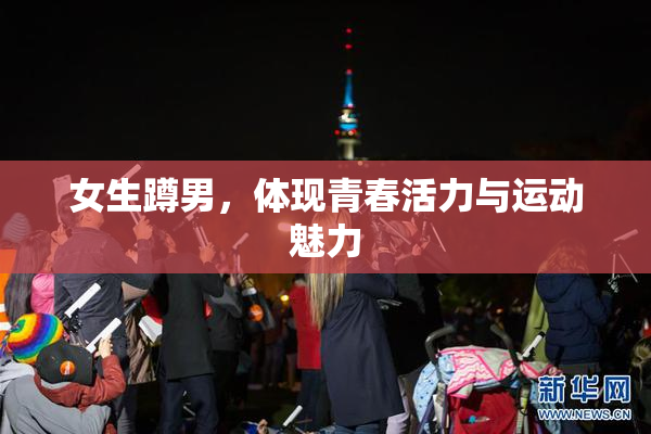 女生蹲男，体现青春活力与运动魅力