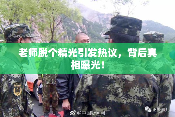 老师脱个精光引发热议，背后真相曝光！
