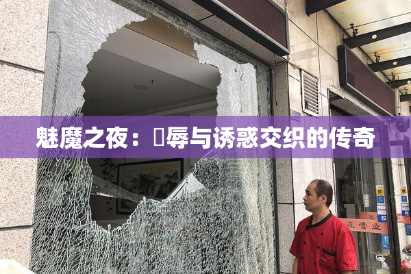 魅魔之夜：婬辱与诱惑交织的传奇