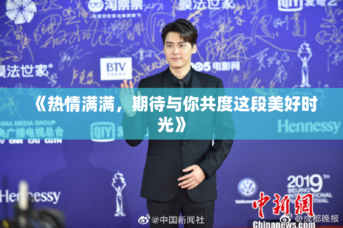 《热情满满，期待与你共度这段美好时光》