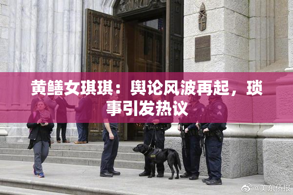 黄鳝女琪琪：舆论风波再起，琐事引发热议