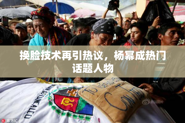 换脸技术再引热议，杨幂成热门话题人物