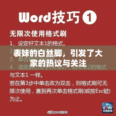 表妹的白丝脚，引发了大家的热议与关注
