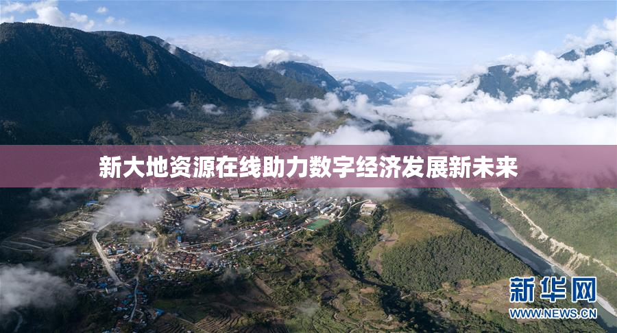新大地资源在线助力数字经济发展新未来