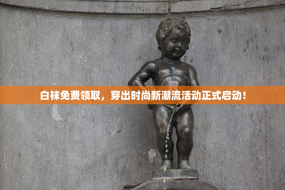 白袜免费领取，穿出时尚新潮流活动正式启动！