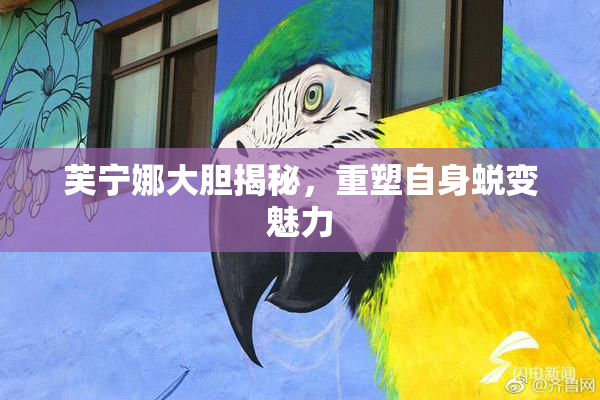 芙宁娜大胆揭秘，重塑自身蜕变魅力