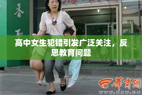 高中女生犯错引发广泛关注，反思教育问题